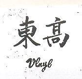 東高 VLNYL 