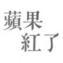 蘋果紅了