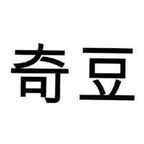 奇豆