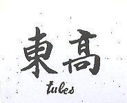 東高 TULES 
