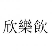 欣樂飲