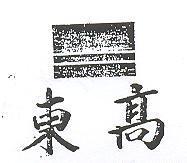 東高及圖