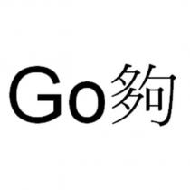 Go 夠
