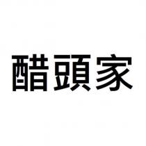 醋頭家