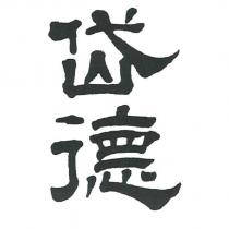 岱德