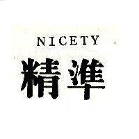精準 NICETY