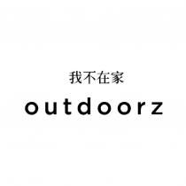 我不在家 outdoorz