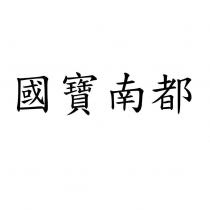 國寶南都