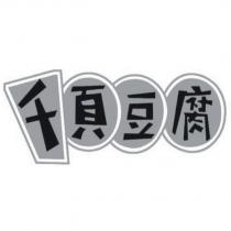 千頁豆腐及圖