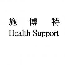 施博特 Health Support