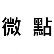 微點