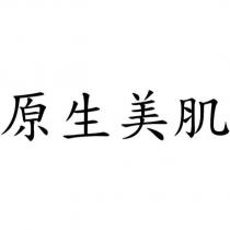 原生美肌