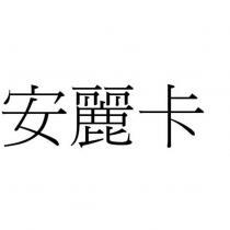 安麗卡