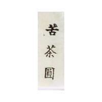 苦茶圓
