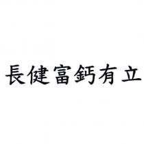 長健富鈣有立
