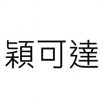 穎可達