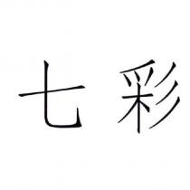 七彩