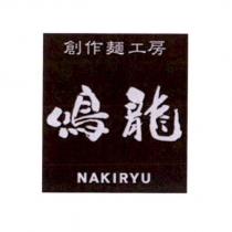 創作麵工房鳴龍 NAKIRYU