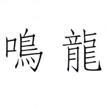 鳴龍