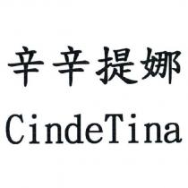 辛辛提娜 CindeTina