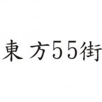 東方 55 街
