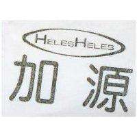 加源 HELESHELES 及圖 