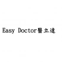 Easy Doctor 醫立達