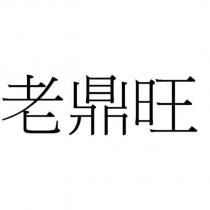 老鼎旺