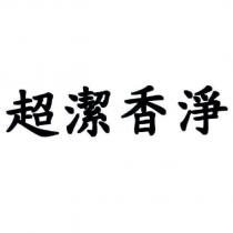 超潔香淨