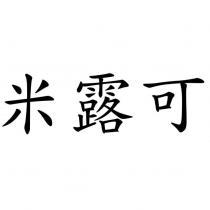米露可