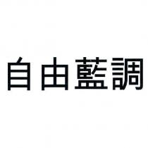 自由藍調
