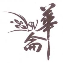 SV 華侖