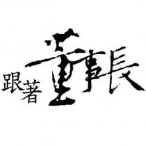跟著董事長
