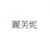 麗芙妮