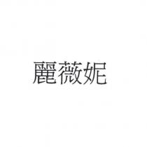 麗薇妮