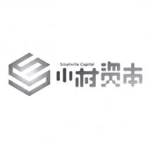 小村資本 Smallville Capital 及圖