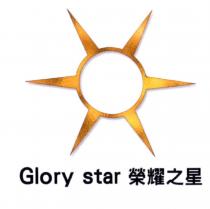 榮耀之星 Glory star 及圖