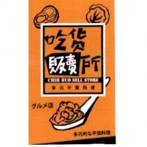 吃貨販賣所及圖