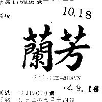 蘭芳 BEATRICE BRAUN