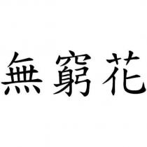 無窮花