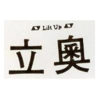 立及圖 LIFT UP 