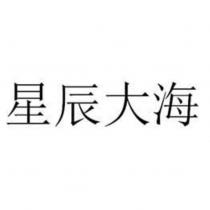 星辰大海