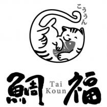 鯛福 Tai Koun こううん及圖