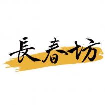 長春坊