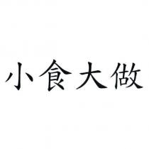 小食大做