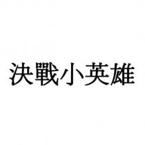 決戰小英雄