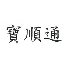 寶順通