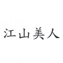 江山美人