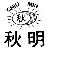 秋明及圖 CHIU MIN 
