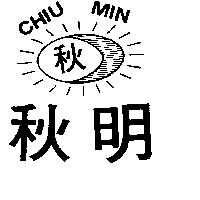 秋明及圖 CHIU MIN 